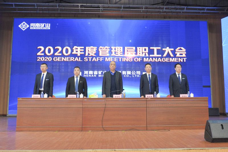  河南礦山｜2020年度工作總結(jié)暨表彰大會舉行！