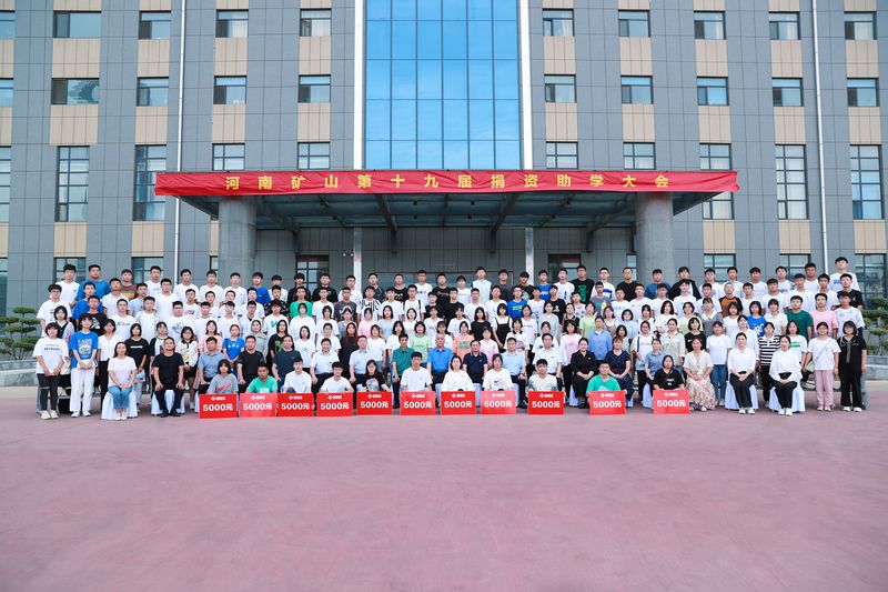 大愛無疆，逐夢續(xù)航｜河南礦山第十九屆捐資助學(xué)大會隆重召開！