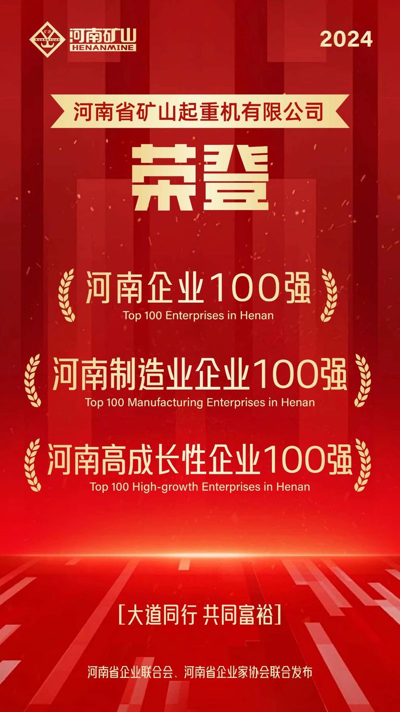 強！強！強！河南礦山再次榮登3個百強榜單