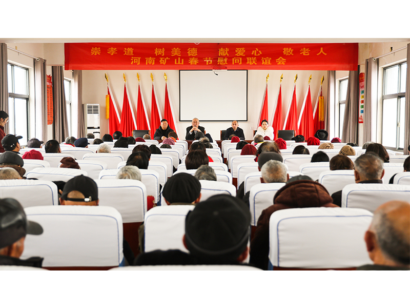 河南礦山｜孝老敬親，回報鄉(xiāng)鄰