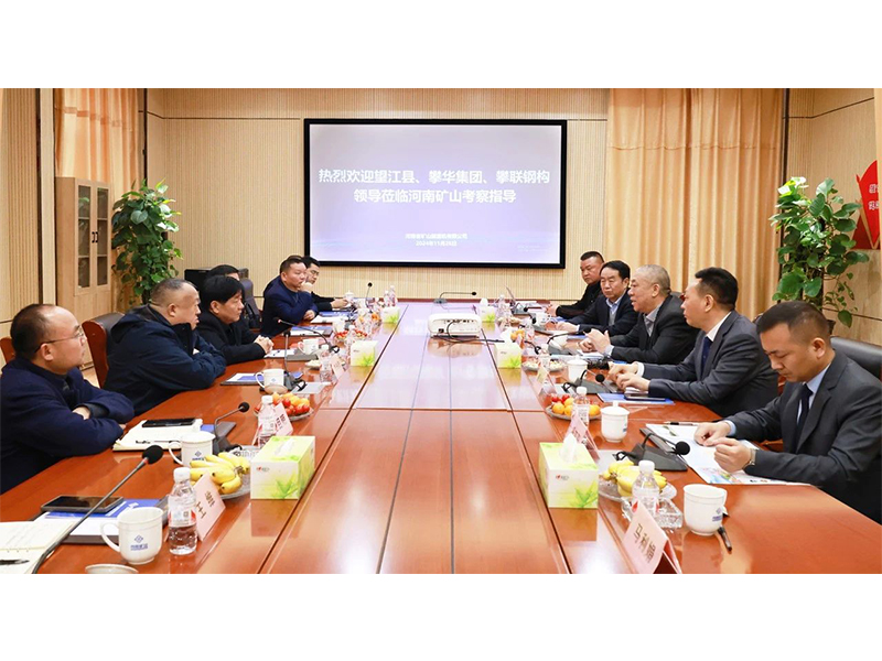 河南礦山｜望江縣、攀華集團領(lǐng)導(dǎo)蒞臨公司考察交流