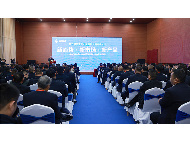 新趨勢、新市場、新產(chǎn)品｜第五屆河南礦山起重機發(fā)展高峰論壇圓 滿落幕