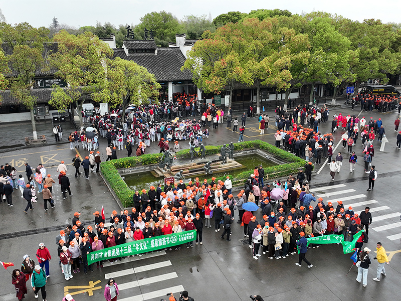 江南古鎮(zhèn)，父母們來了！河南礦山第十三屆孝文化感恩旅游節(jié)第四站