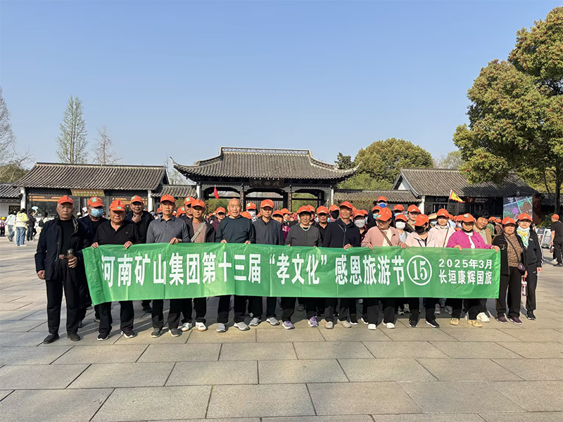 詩意揚(yáng)州，父母們來了！河南礦山第十三屆孝文化感恩旅游節(jié)第 一站