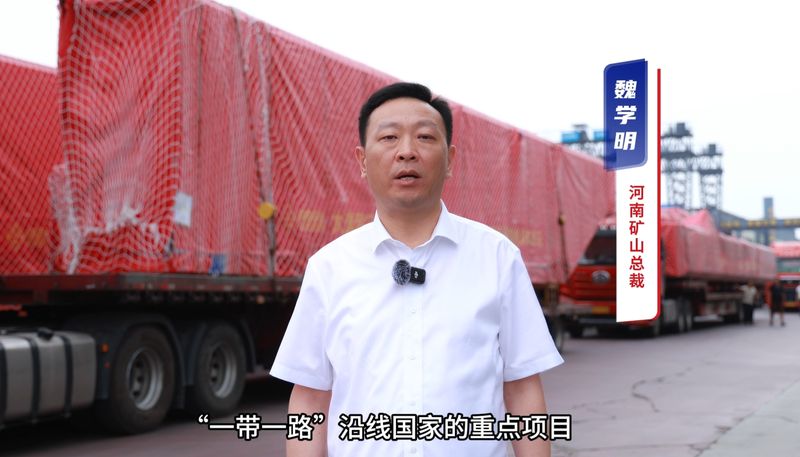 “礦源” 智造集結(jié)出海，再次閃耀“一帶一路”